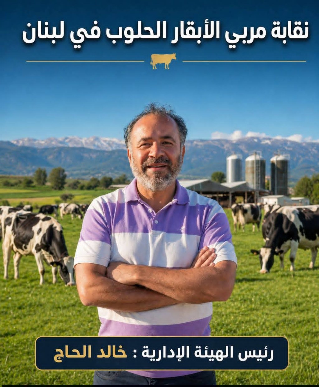 نقابة مربي الأبقار: شكراُ وزير&nbsp;الزراعة
