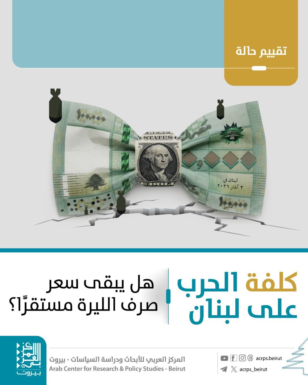 كلفة الحرب على لبنان: استقرار الليرة تحت النار… هل يصمد أم ينهار؟