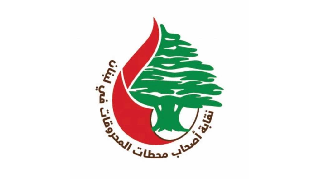 أصحاب المحطات يقرعون جرس الإنذار