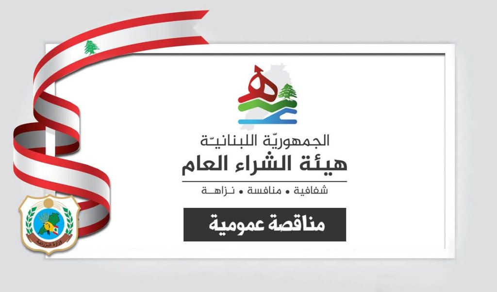 وزارة الزراعة تطلق مناقصة عمومية لتنظيف مباني المديرية العامة&nbsp;للزراعة