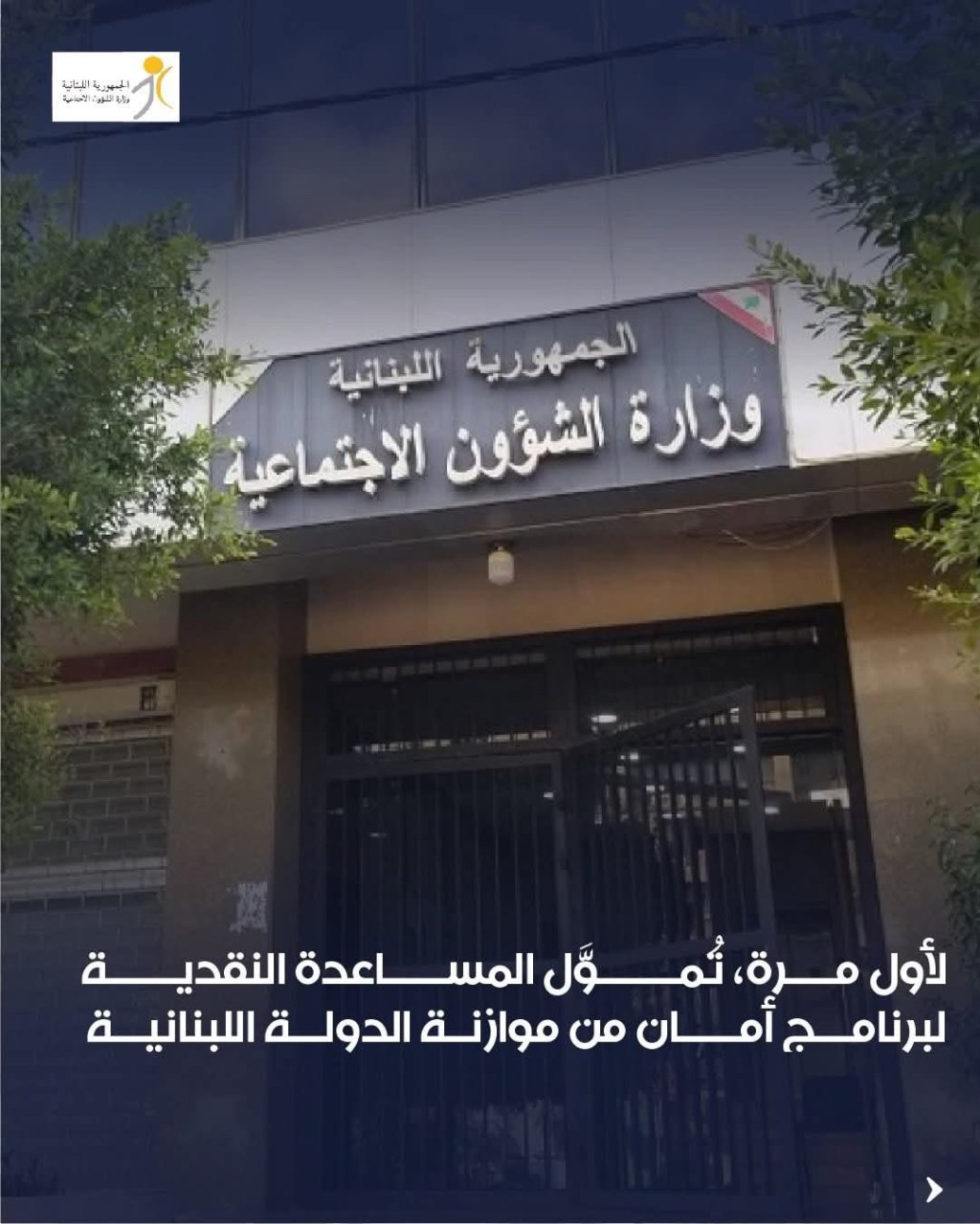 وزارة الشؤون الاجتماعية: تحويل مساعدات «أمان»
