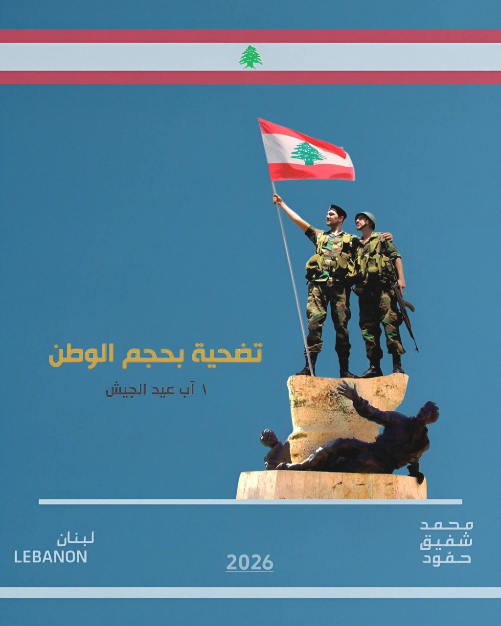 محمد شفيق حمود في عيد الجيش: المؤسسة العسكرية صمام أمان لبنان