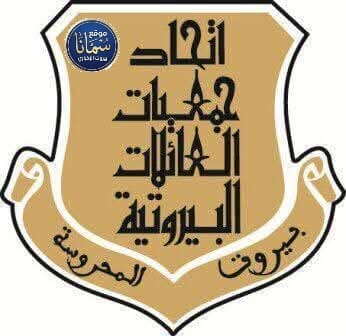رؤساء سابقون لاتحاد جمعيات العائلات البيروتية: كرامة بيروت فوق الجميع