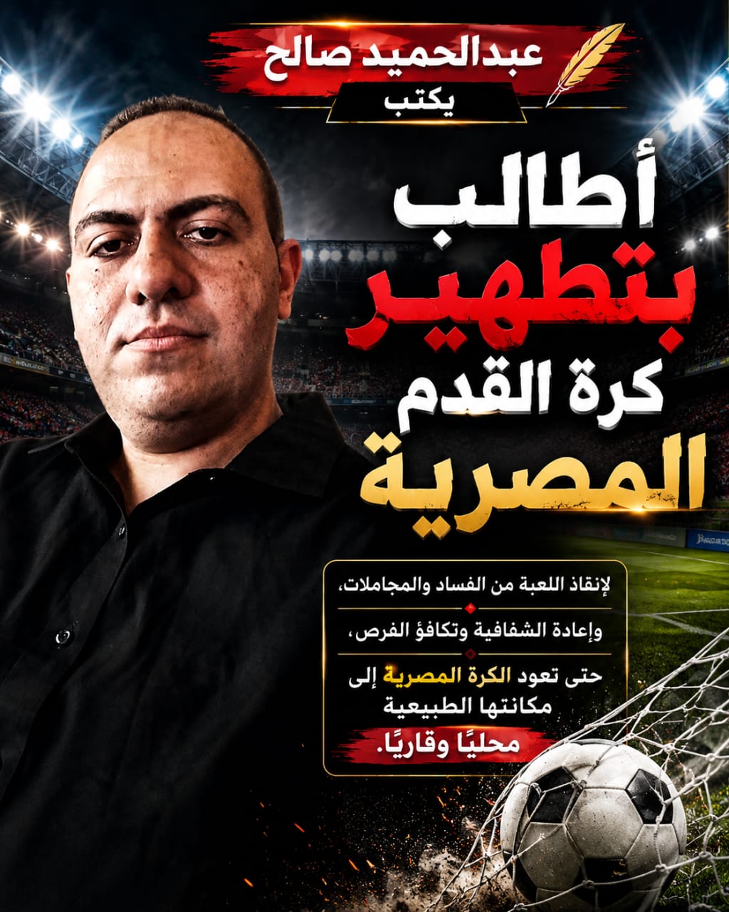 عبدالحميد صالح يطالب بتطهير الكرة&nbsp;المصرية