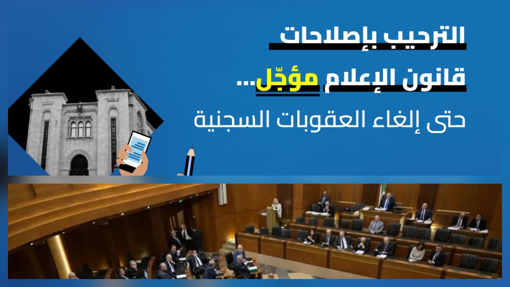 قانون الإعلام بين الإصلاح المنشود والعقوبات&nbsp;السجنية