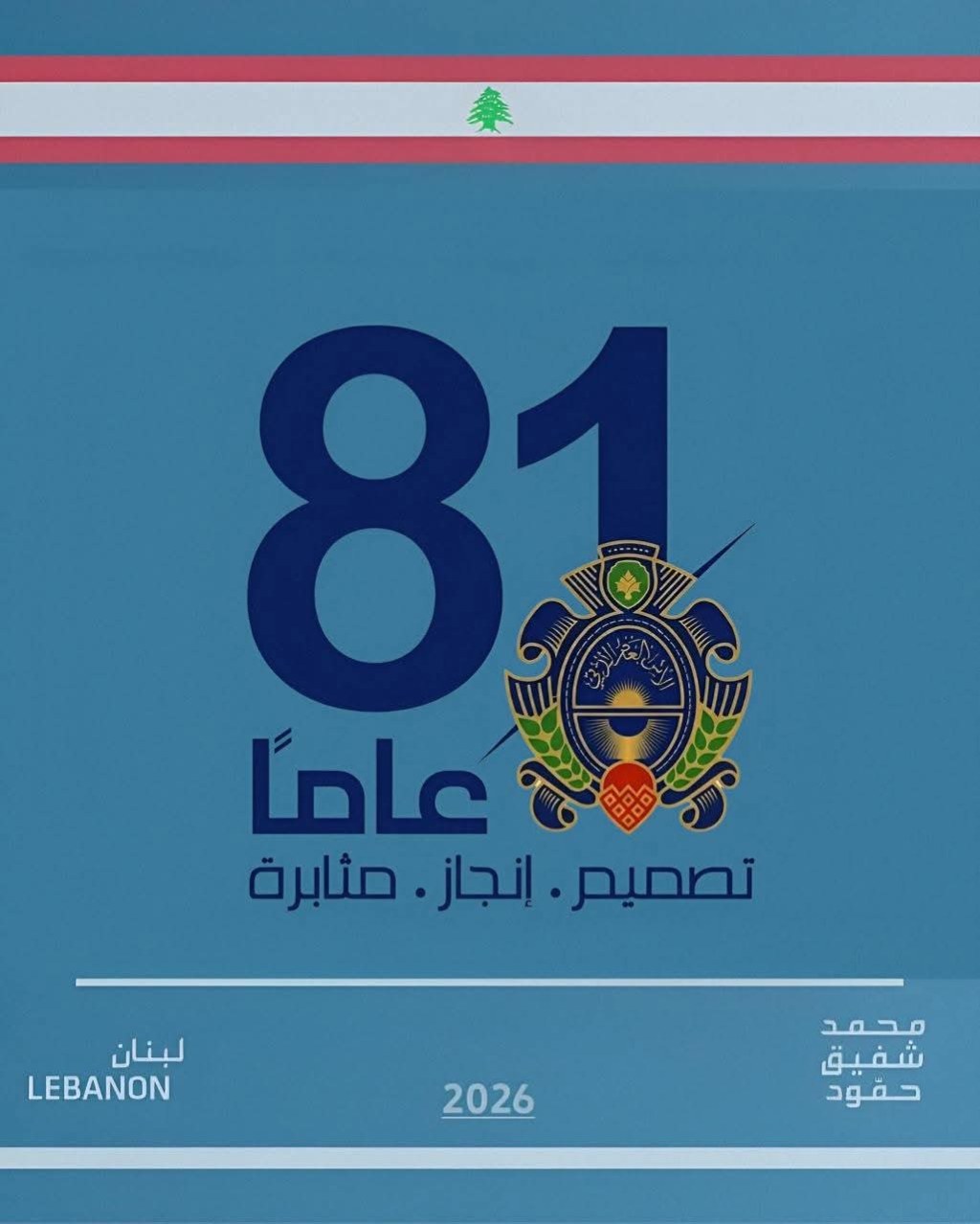 محمد شفيق حمود في العيد الـ81 للأمن العام: تحية لمؤسسة شكّلت صمام أمان&nbsp;للبنان