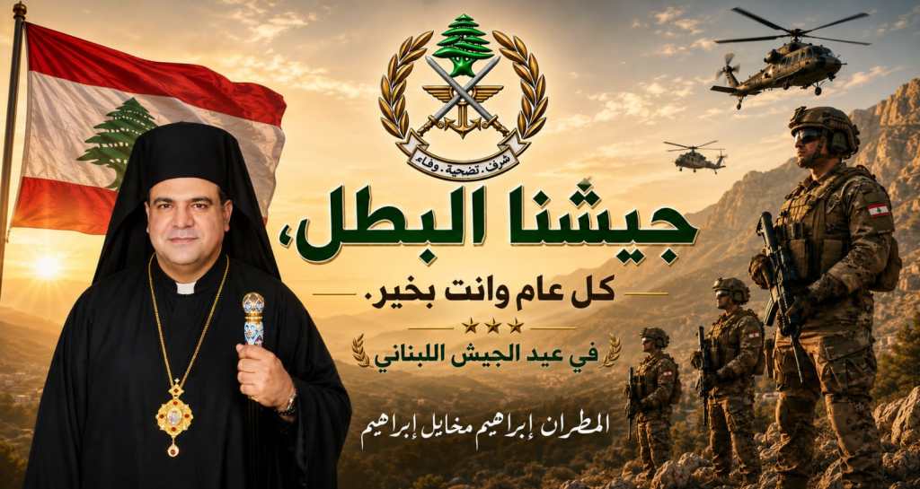 المطران إبراهيم في عيد الجيش: المؤسسة العسكرية صمّام أمان لبنان
