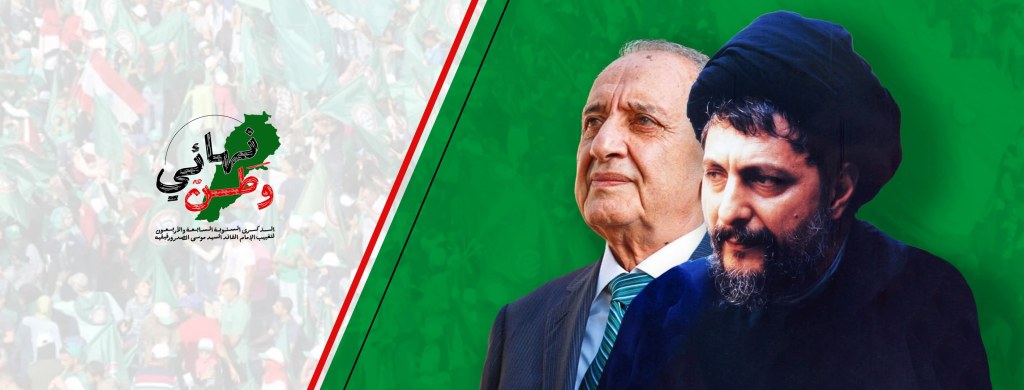 في الذكرى الـ48 لتغييب الإمام الصدر ورفيقيه.. مواقف وطنية تجمع على أولوية الحقيقة ووحدة&nbsp;لبنان