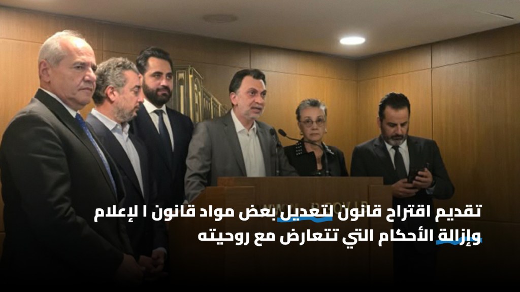 اقتراح نيابي لتعديل قانون الإعلام: إزالة ثغرات قد تعيد الملاحقات&nbsp;الجزائية